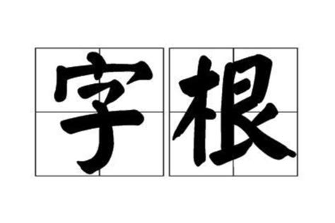 未字根|字根（汉字最重要、最基本的单位）